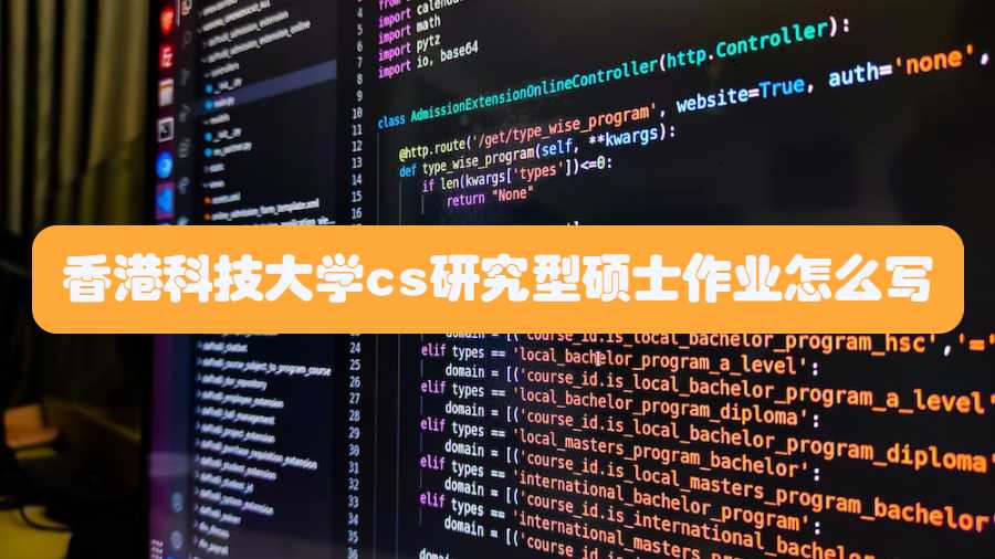 香港科技大學cs研究型碩士作業(yè)怎么寫