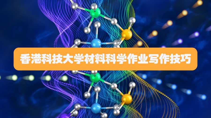 香港科技大學(xué)材料科學(xué)作業(yè)寫作技巧有哪些
