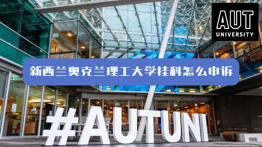 新西蘭奧克蘭理工大學(xué)掛科怎么申訴