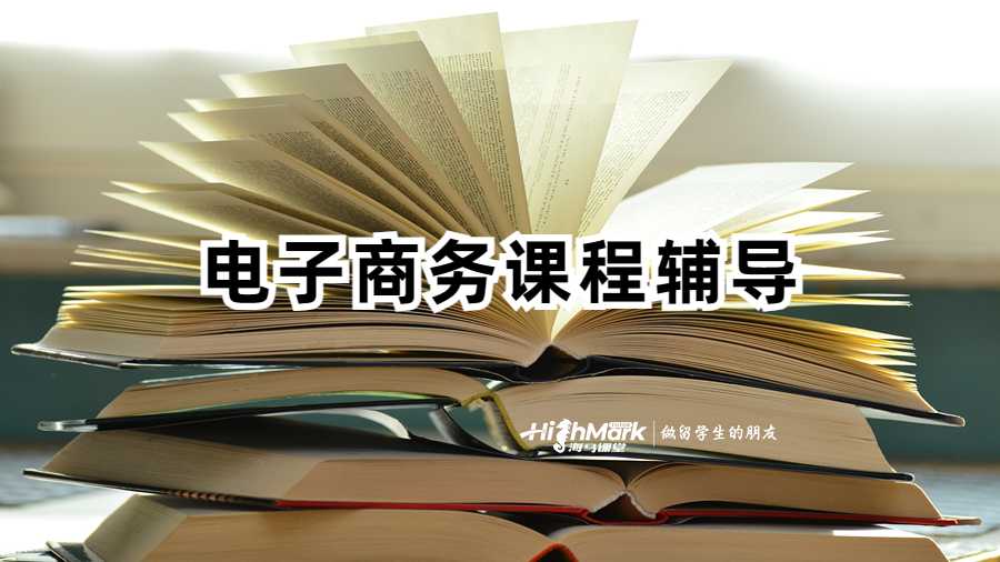 電子商務(wù)課程輔導