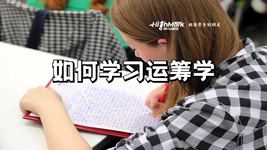 美國(guó)密歇根大學(xué)如何學(xué)習(xí)運(yùn)籌學(xué)