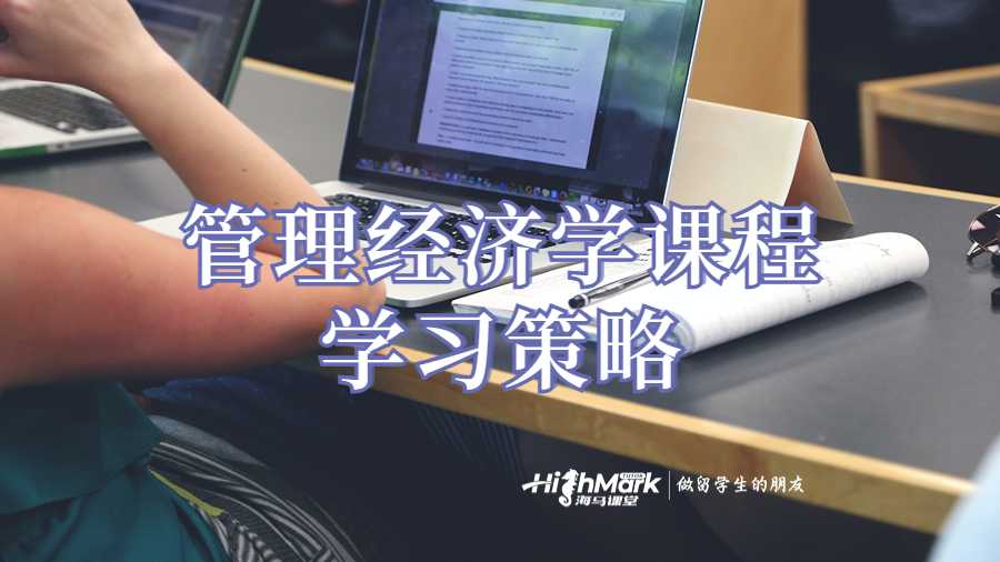 管理經(jīng)濟(jì)學(xué)課程學(xué)習(xí)策略