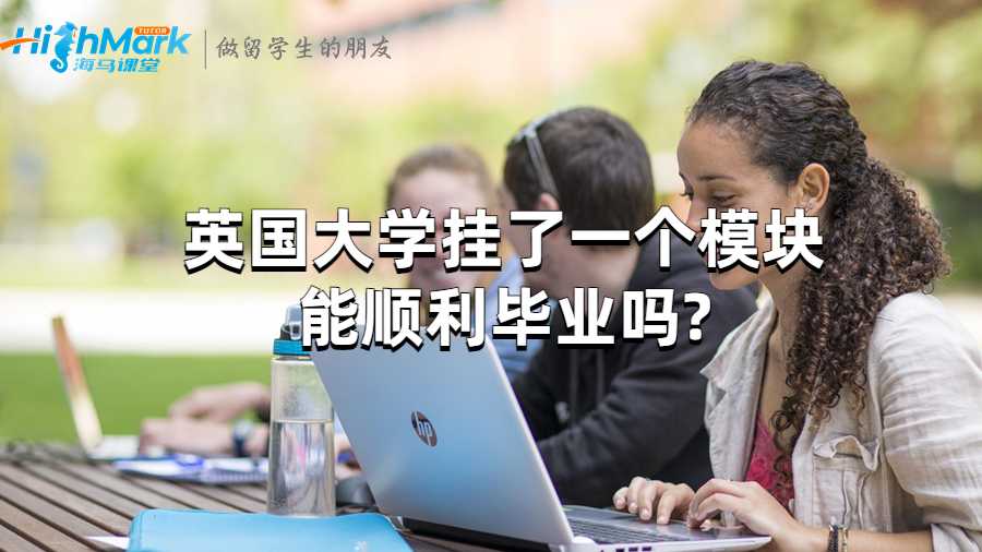 英國(guó)大學(xué)掛了一個(gè)模塊能順利畢業(yè)嗎?