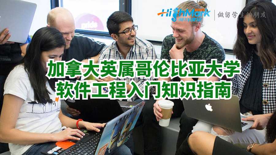 加拿大英屬哥倫比亞大學(xué)軟件工程入門知識指南