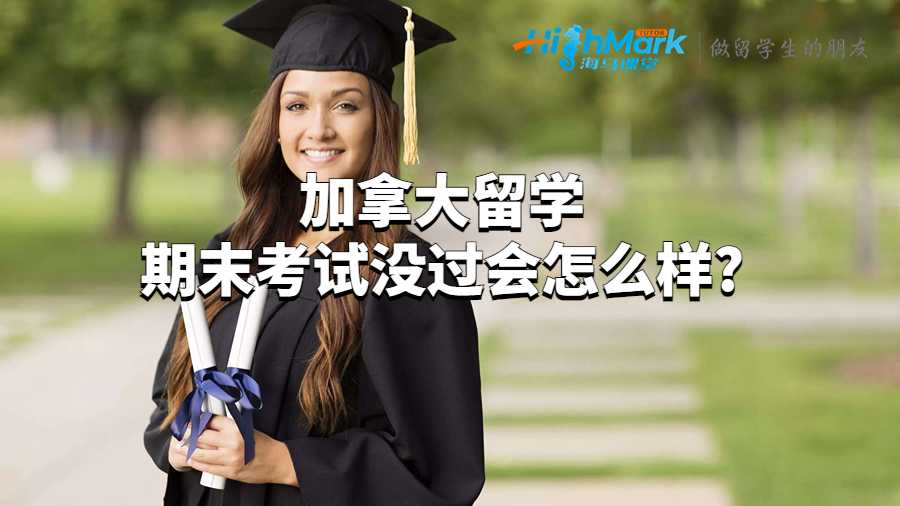 加拿大留學(xué)期末考試沒過會怎么樣?