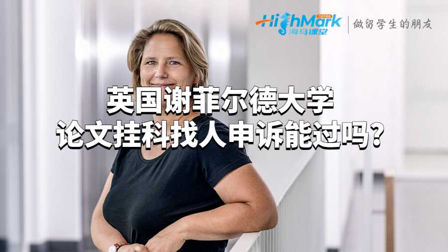 謝菲爾德大學(xué)