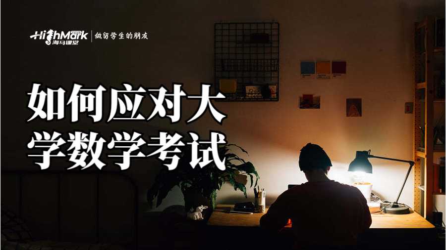 如何應(yīng)對(duì)大學(xué)數(shù)學(xué)考試
