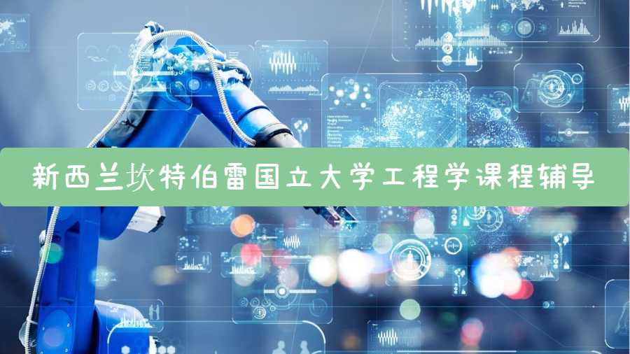 新西蘭坎特伯雷國(guó)立大學(xué)工程學(xué)課程輔導(dǎo)