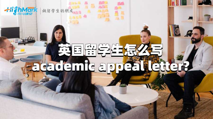 英國留學(xué)生怎么寫academic appeal letter?
