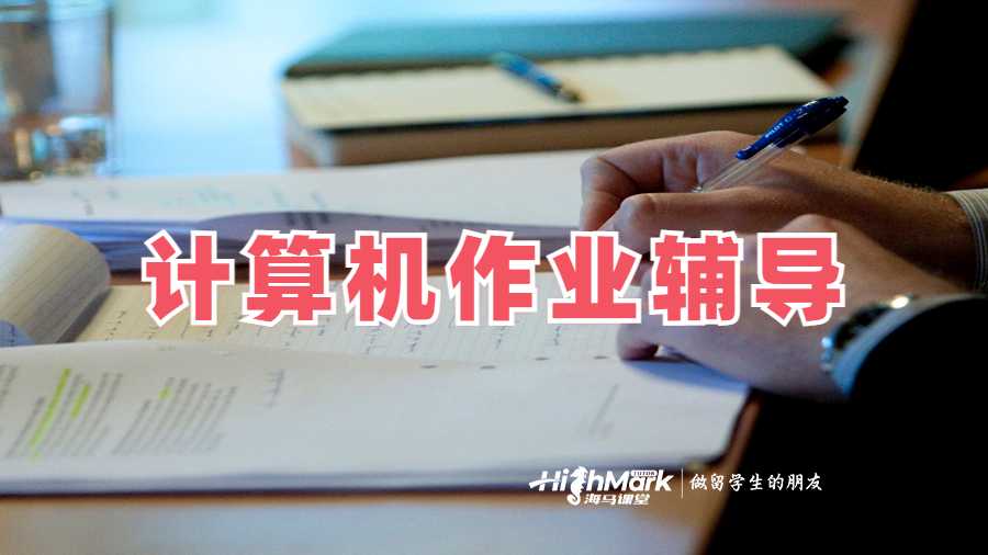 計算機(jī)作業(yè)輔導(dǎo)