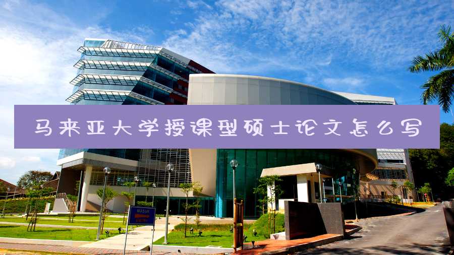 馬來(lái)亞大學(xué)授課型碩士論文怎么寫(xiě)