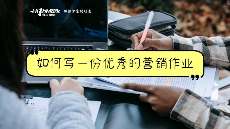 如何寫一份優(yōu)秀的營(yíng)銷作業(yè)