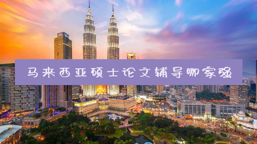 馬來(lái)西亞碩士論文輔導(dǎo)哪家強(qiáng)