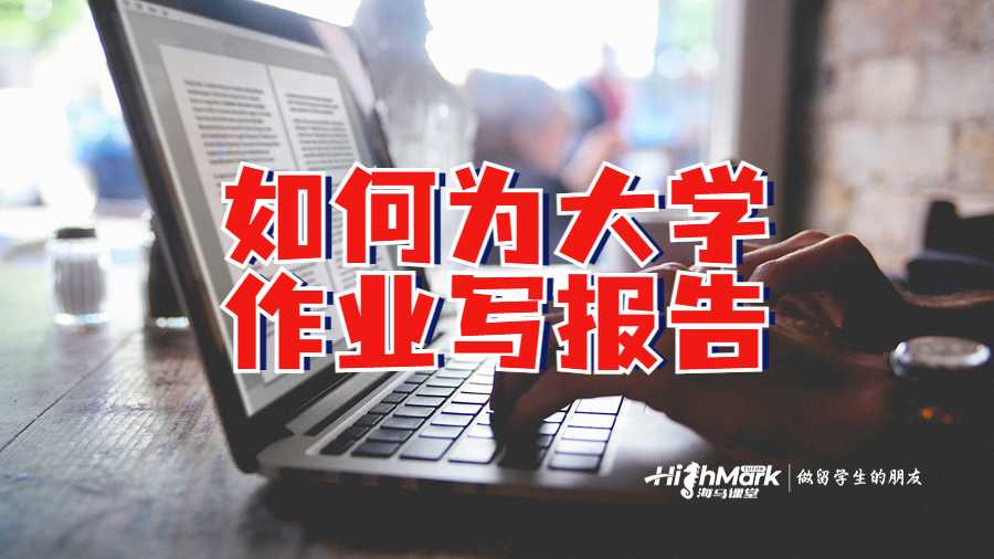 留學(xué)生如何為大學(xué)作業(yè)寫報告嗎