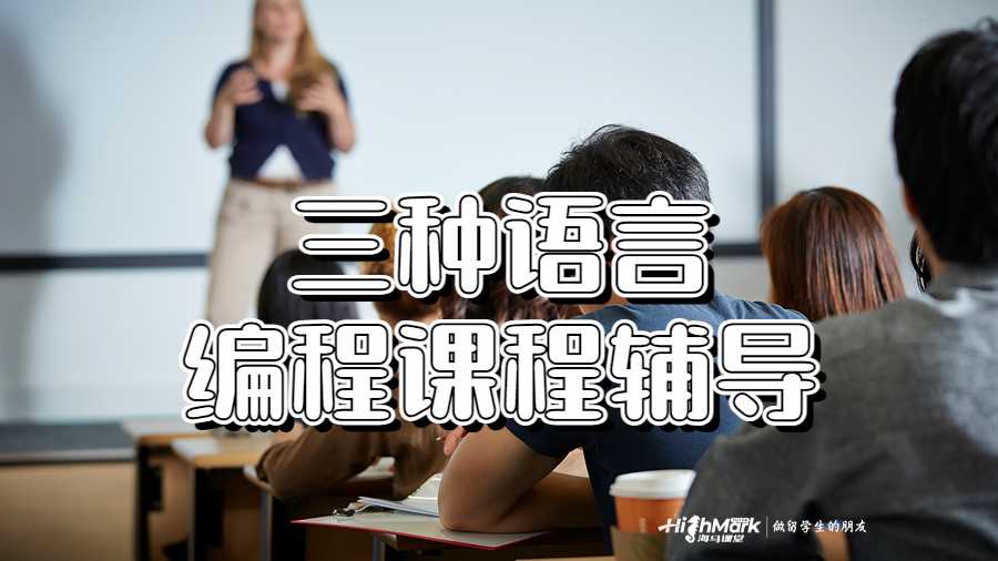 三種語(yǔ)言編程課程輔導(dǎo)