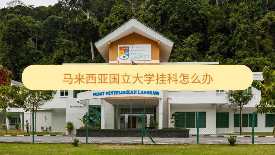 馬來西亞國立大學掛科怎么辦