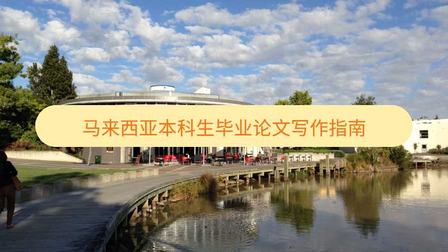 馬來(lái)西亞本科生畢業(yè)論文寫(xiě)作指南