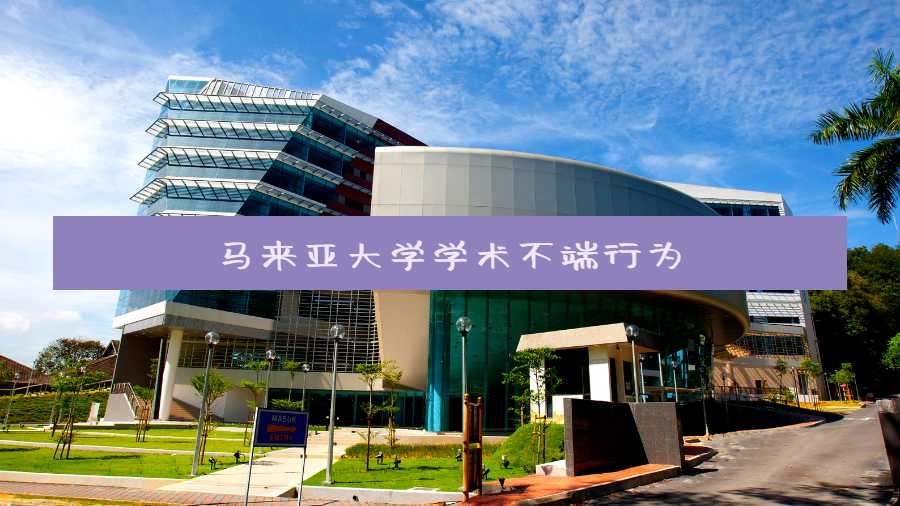 馬來亞大學(xué)學(xué)術(shù)不端行為