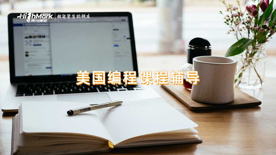 美國編程課程輔導(dǎo)