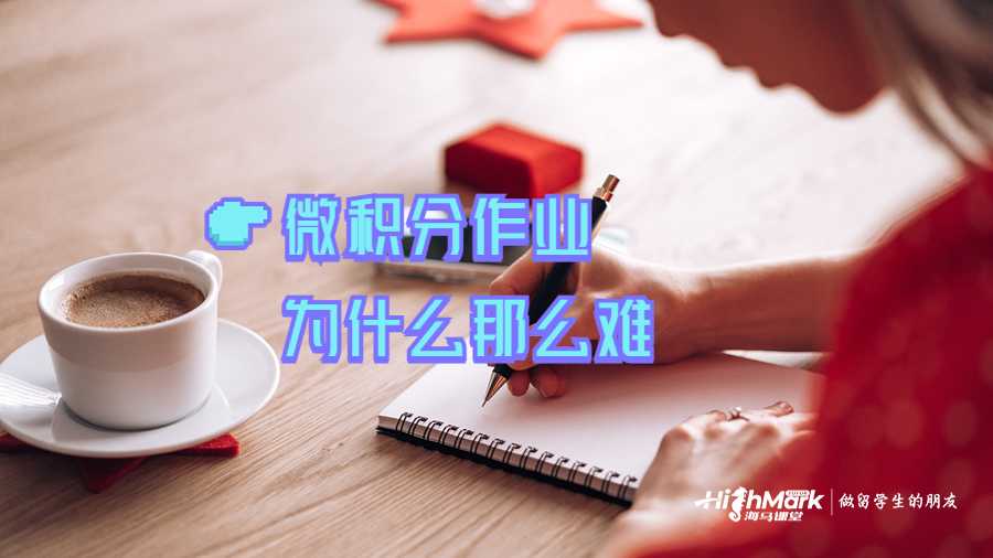 微積分作業(yè)為什么那么難