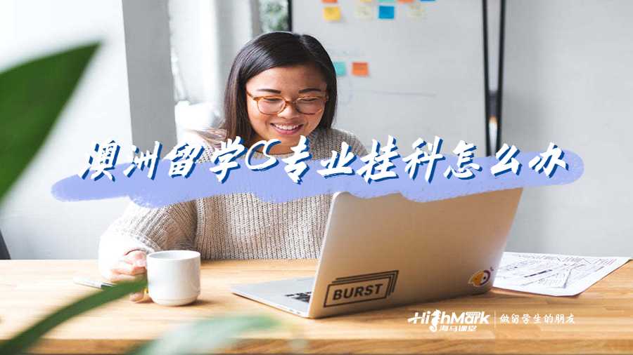 澳洲留學CS專業(yè)掛科怎么辦