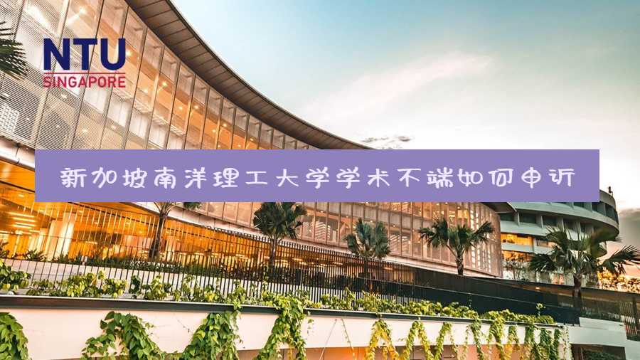 新加坡南洋理工大學(xué)學(xué)術(shù)不端如何申訴