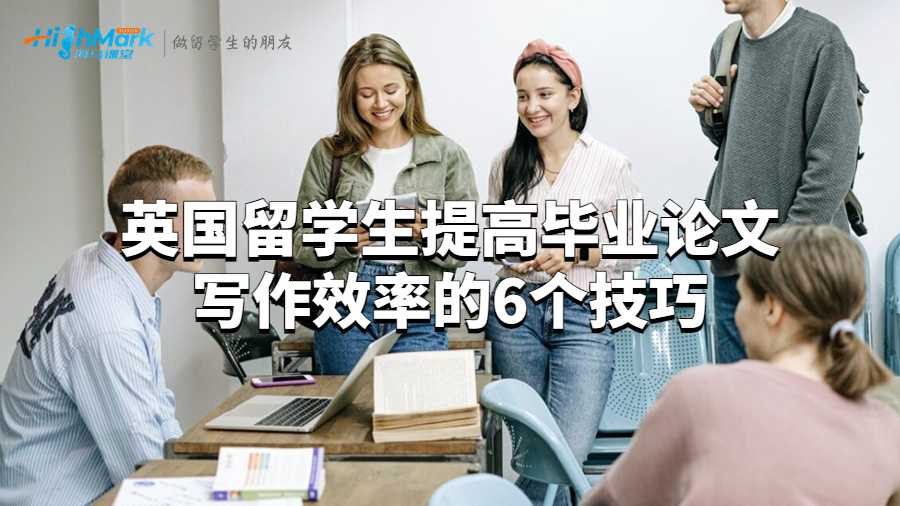 英國留學(xué)生提高畢業(yè)論文寫作效率的5個(gè)技巧
