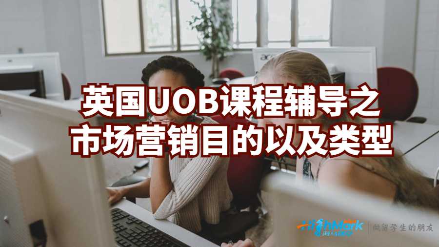 英國(guó)UOB課程輔導(dǎo)之市場(chǎng)營(yíng)銷目的以及類型