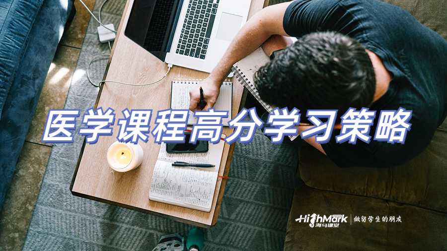 醫(yī)學(xué)課程高分學(xué)習(xí)策略