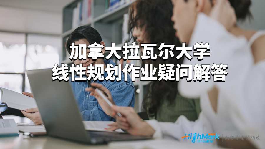 加拿大拉瓦爾大學(xué)線性規(guī)劃作業(yè)疑問解答