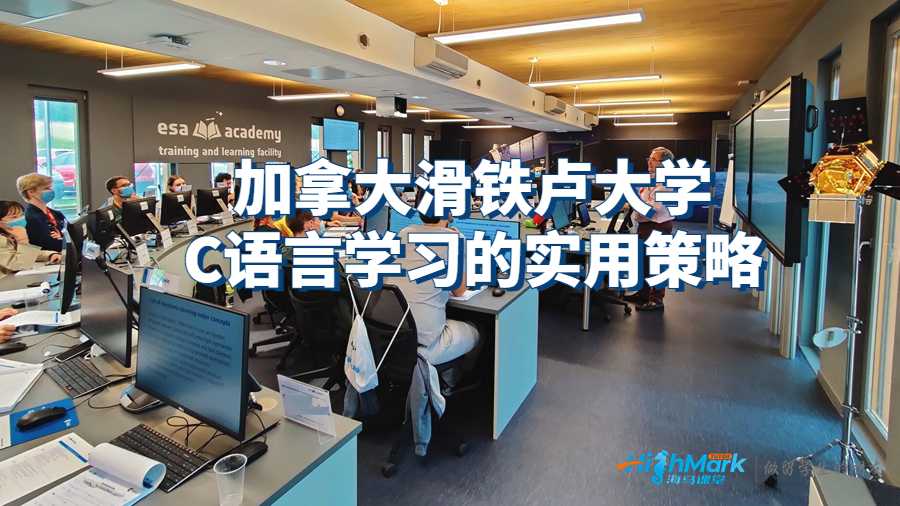 加拿大滑鐵盧大學(xué)C語(yǔ)言學(xué)習(xí)的實(shí)用策略