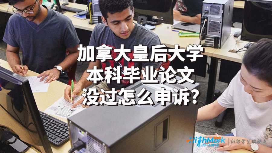 加拿大皇后大學(xué)本科畢業(yè)論文沒過怎么申訴?