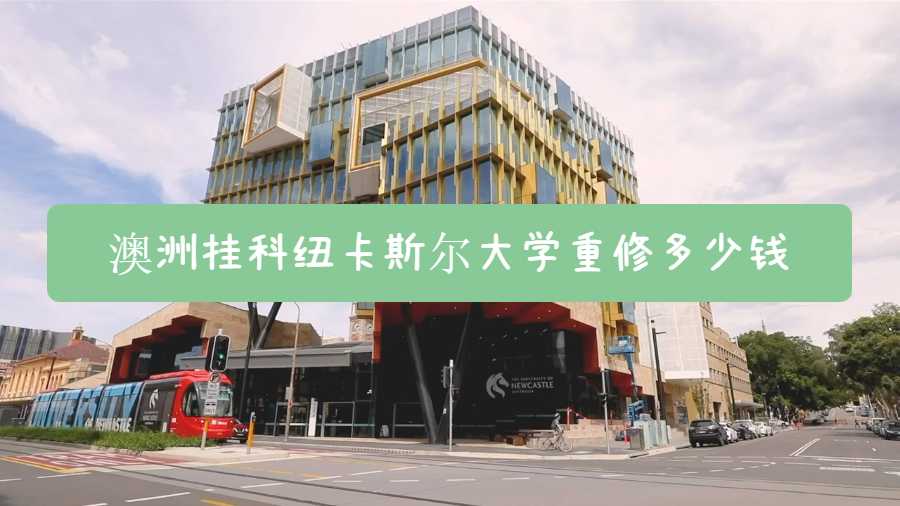 澳洲掛科紐卡斯?fàn)柎髮W(xué)重修多少錢