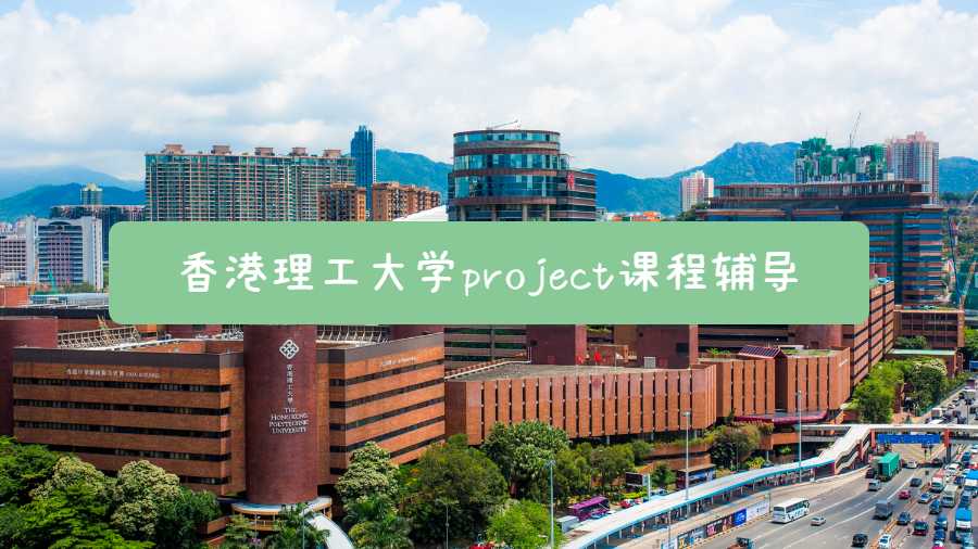 香港理工大學(xué)project課程輔導(dǎo)