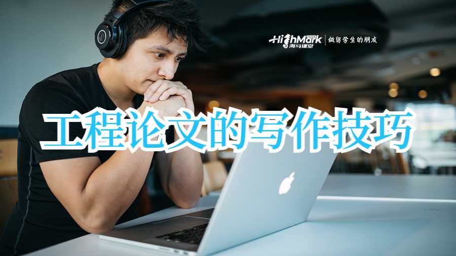 工程論文的寫作技巧