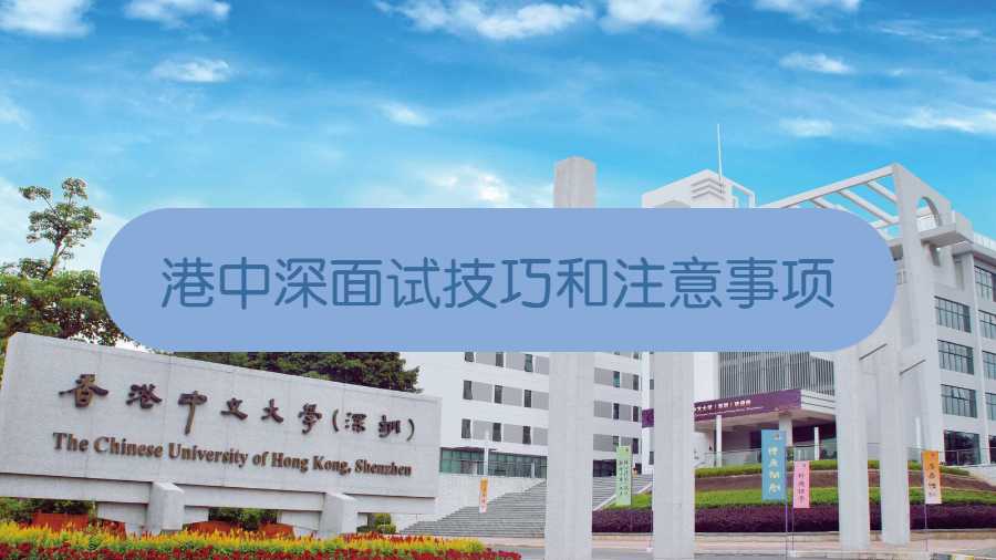 港中深面試技巧和注意事項(xiàng)