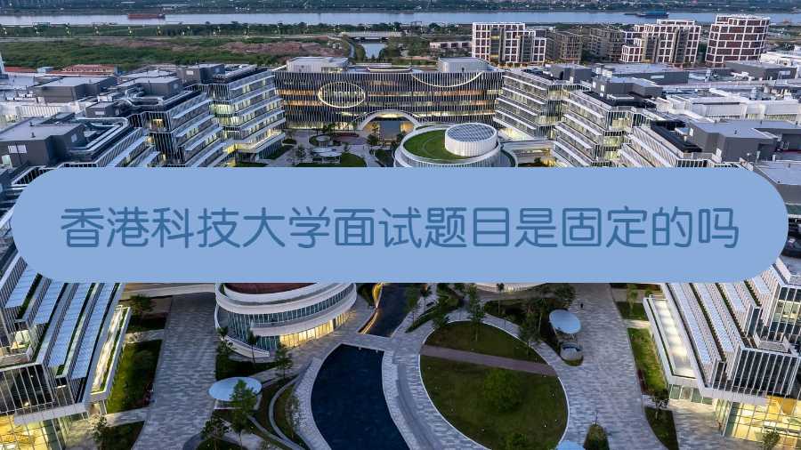 香港科技大學(xué)面試題目是固定的嗎