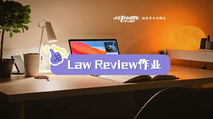 Law Review作業(yè)