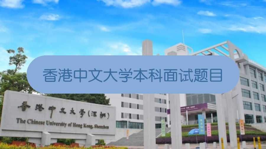 香港中文大學(xué)本科面試題目