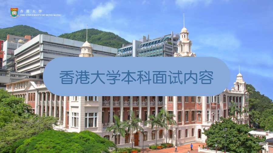香港大學(xué)本科面試內(nèi)容