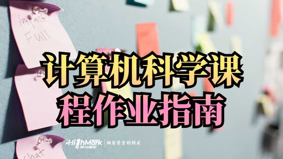 計(jì)算機(jī)科學(xué)課程作業(yè)指南