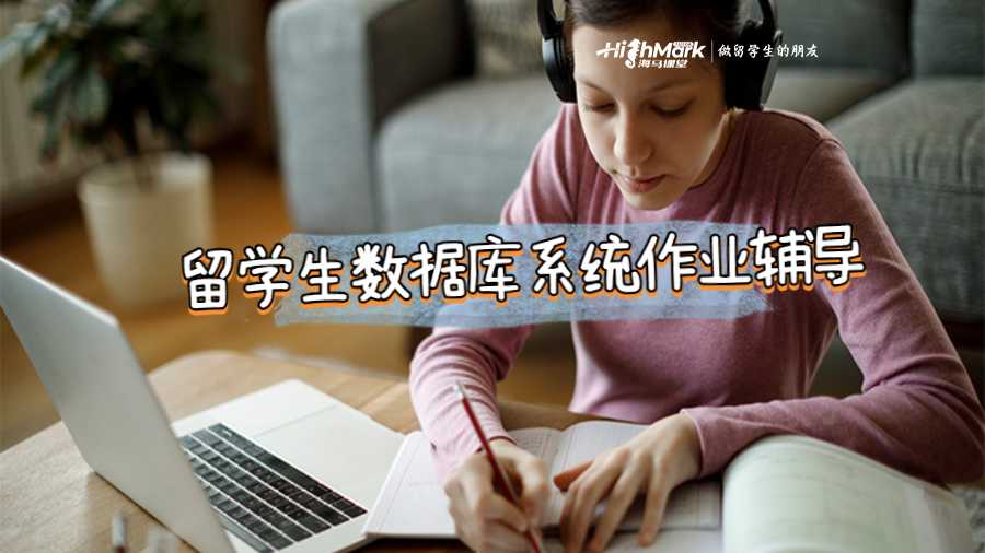 留學(xué)生數(shù)據(jù)庫(kù)系統(tǒng)作業(yè)輔導(dǎo)