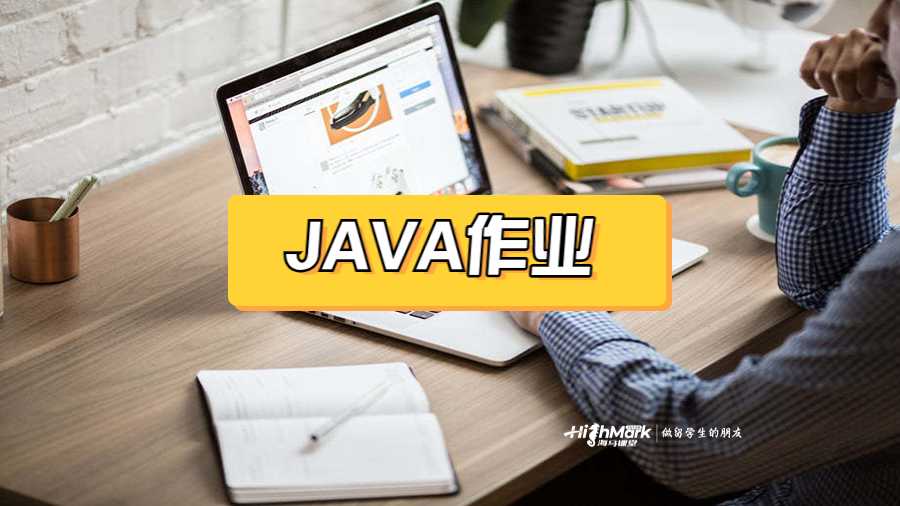 JAVA作業(yè)