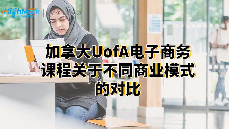 加拿大UofA電子商務(wù)課程關(guān)于不同商業(yè)模式的對比