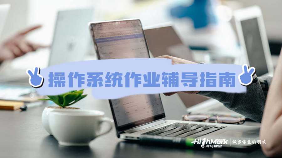 操作系統(tǒng)輔導(dǎo)