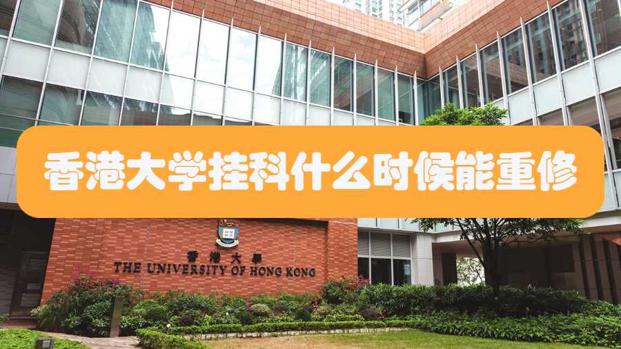 香港大學(xué)掛科什么時候能重修
