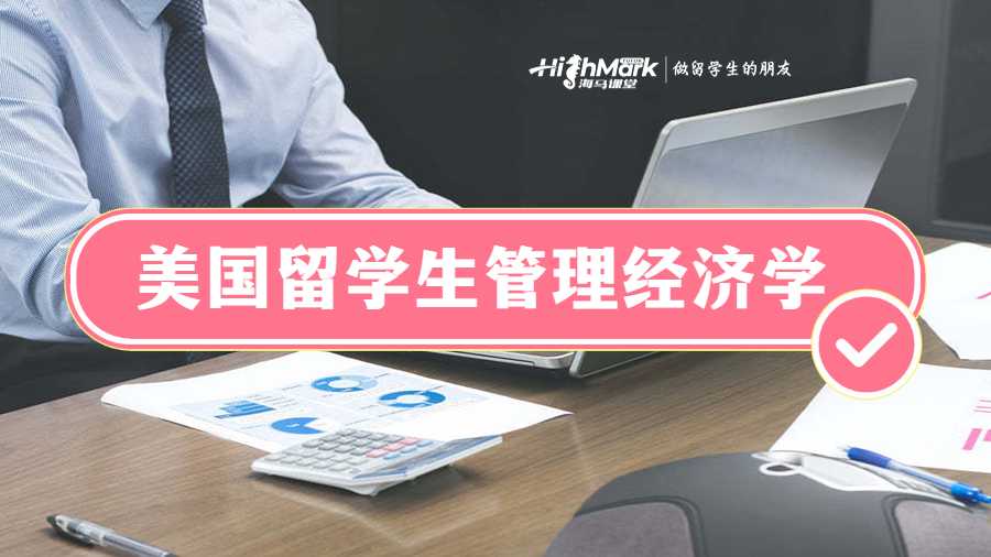 美國留學(xué)生管理經(jīng)濟學(xué)
