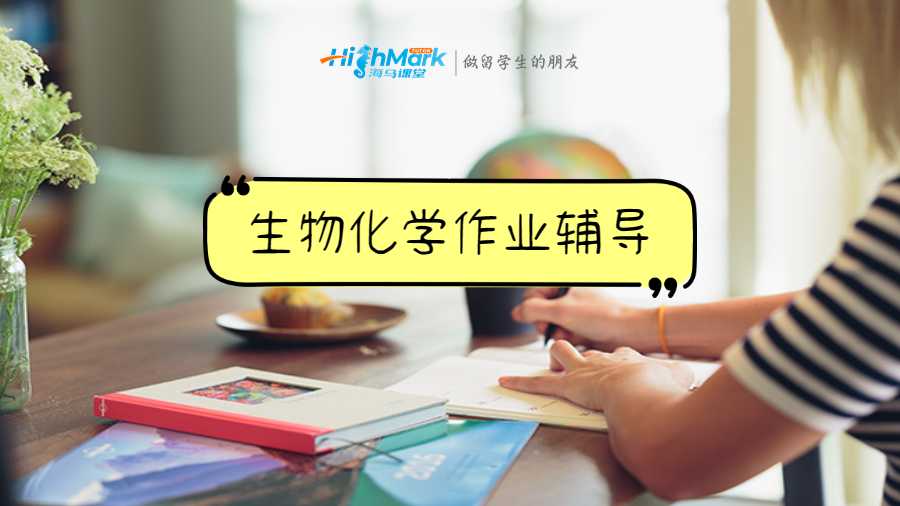 生物化學(xué)作業(yè)輔導(dǎo)