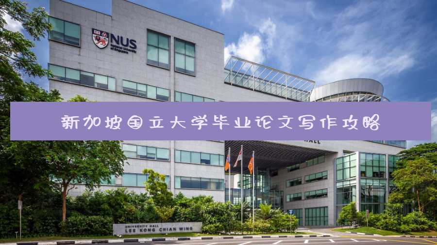 新加坡國(guó)立大學(xué)畢業(yè)論文寫作攻略