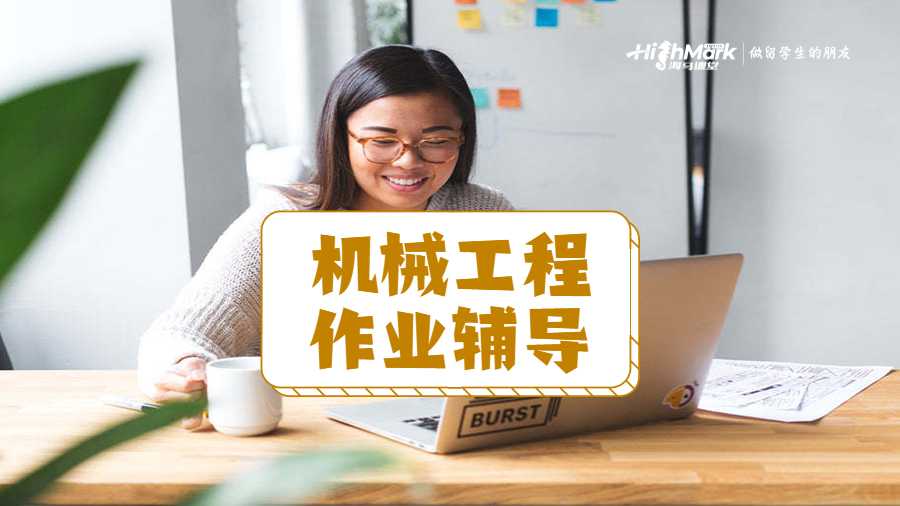 機械工程作業(yè)的高分